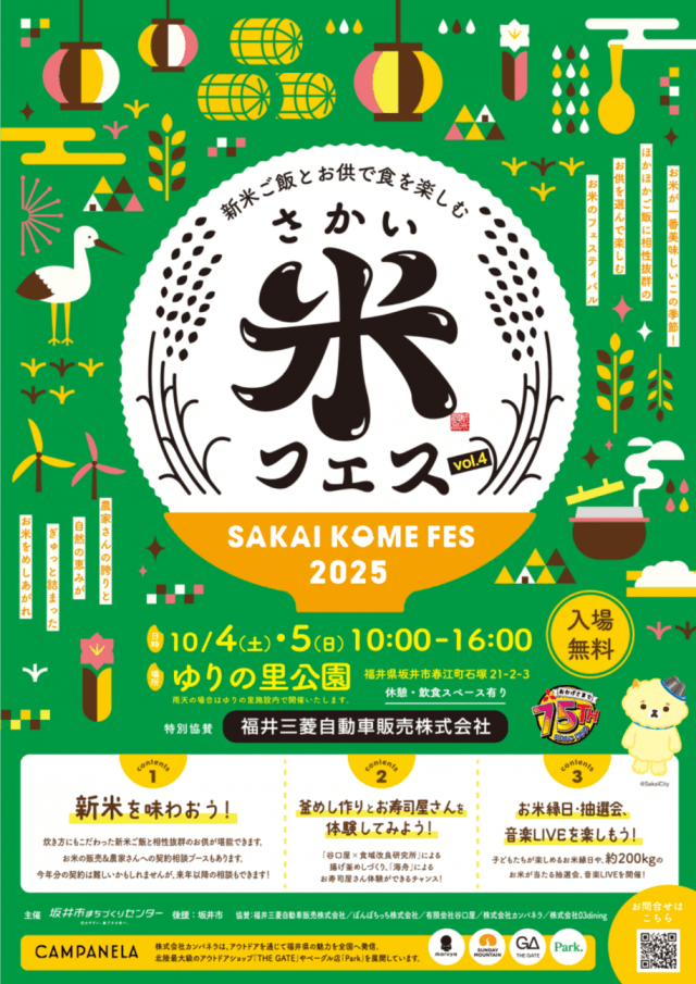 10/4,5 さかい米フェス2025