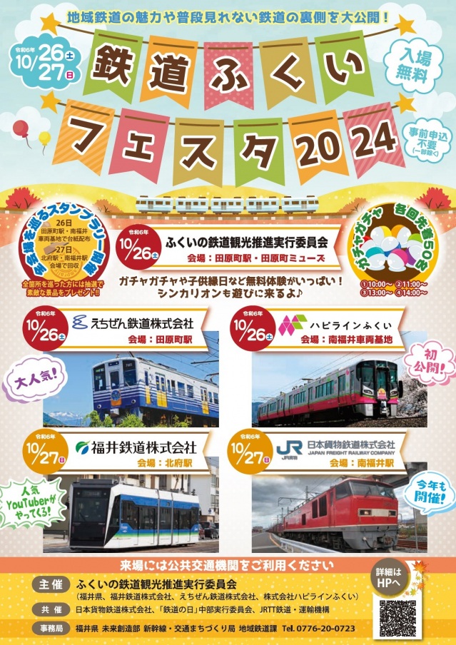 10/26,27 鉄道ふくいフェスタ２０２４