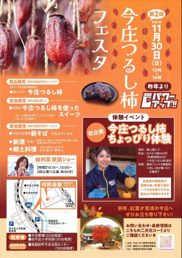 11/30 今庄つるし柿フェスタ