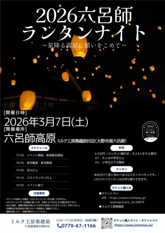 3/7 六呂師ランタンナイト