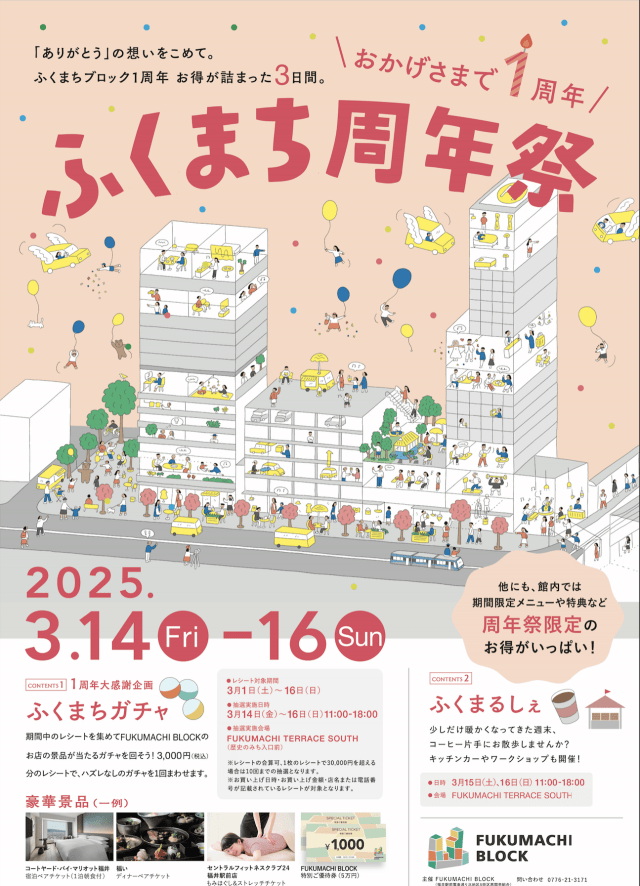 3/15,16 ふくまち周年祭