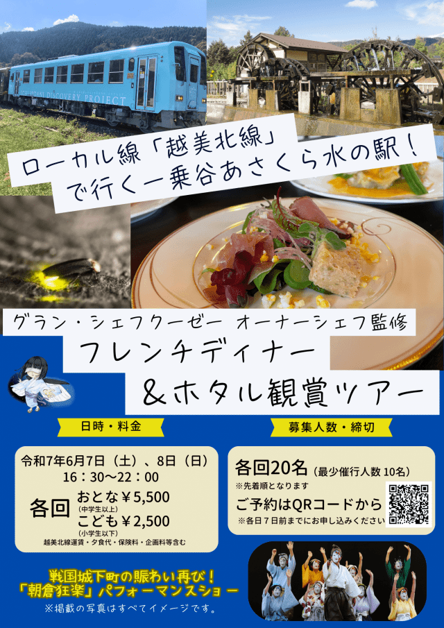 6/7,8【参加者大募集】ローカル線「越美北線」で行く一乗谷あさくら水の駅！フレンチディナー＆ホタル観賞ツアー
