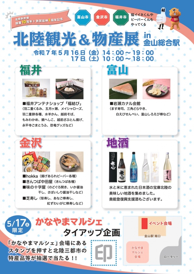 5/16,17 北陸観光＆物産展in金山総合駅（愛知県）
