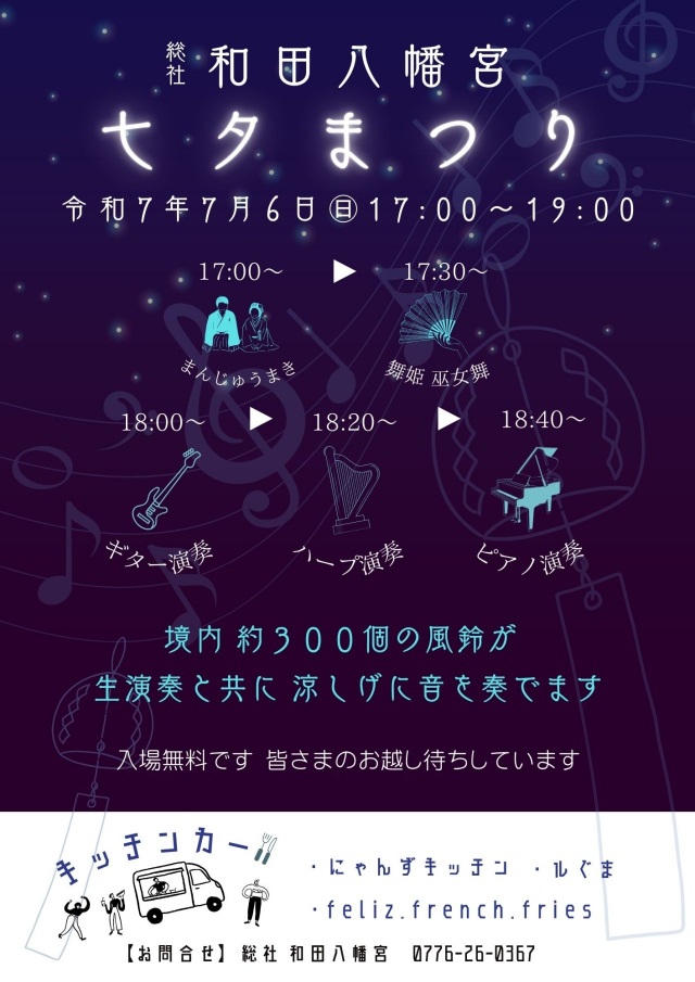 7/6 和田八幡宮「七夕まつり」