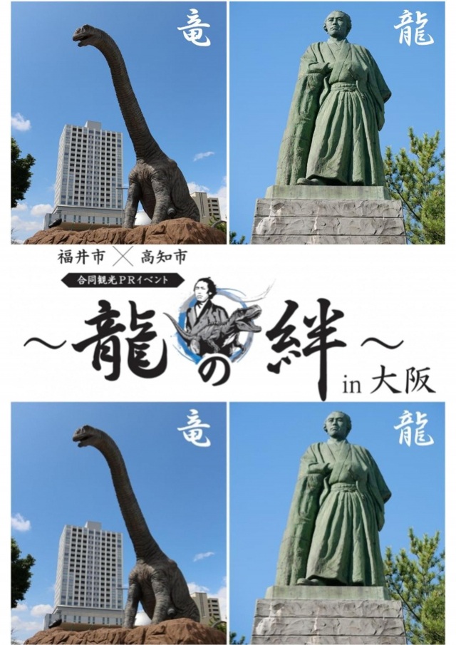 7/21 福井市・高知市合同観光PRイベント　～龍の絆～in大阪