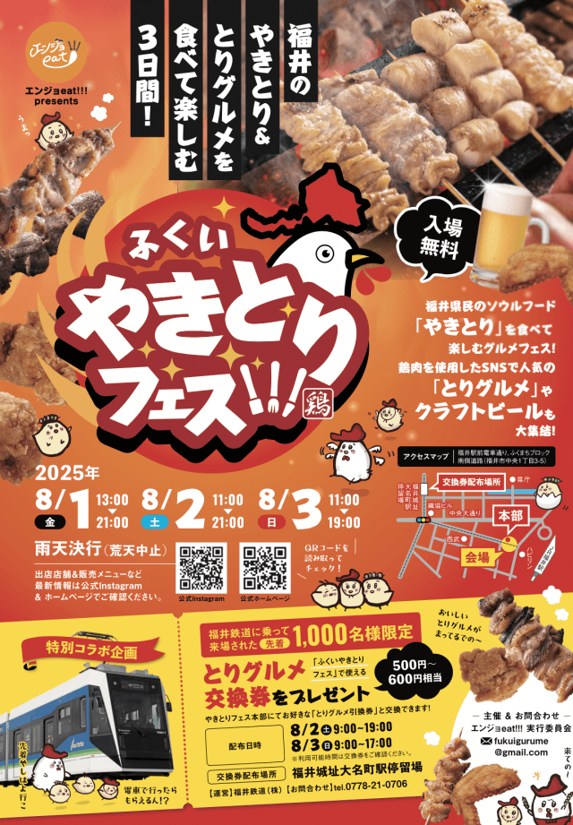 8/1~3 ふくいやきとりフェス!!!　produced by エンジョeat!!!