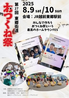 8/9,10 第27回 東郷街道おつくね祭