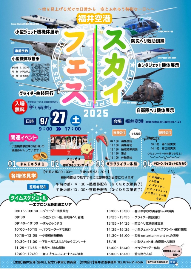 9/27 福井空港スカイフェス2025