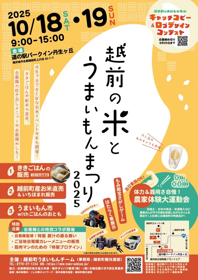 10/18,19 越前の米とうまいもんまつり2025（@道の駅パークイン丹生ヶ丘）