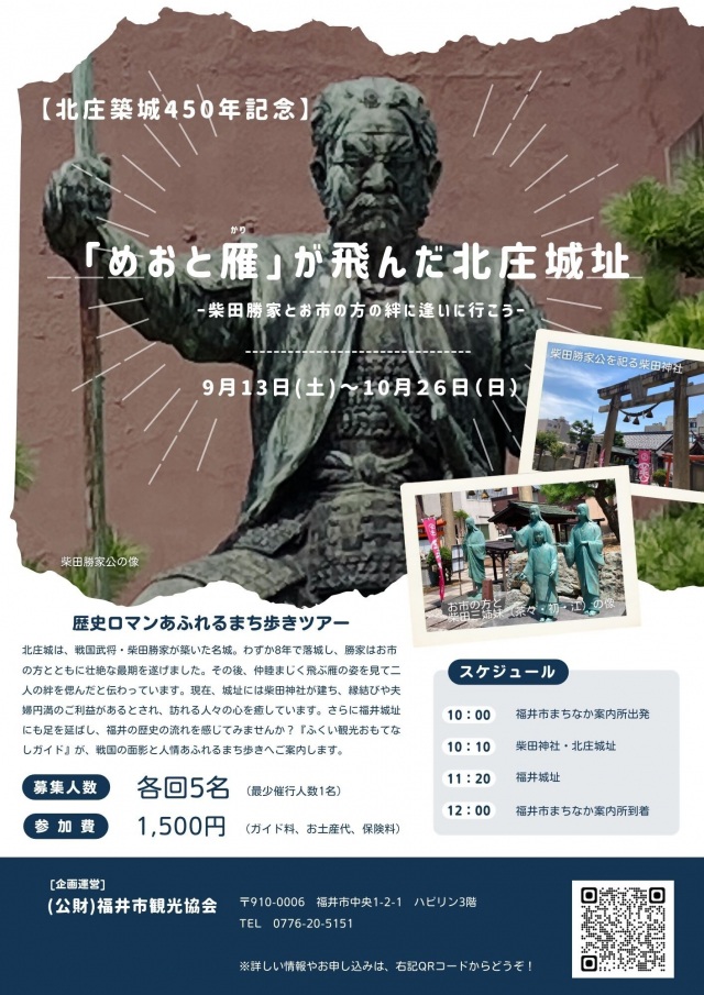 9/13~10/26 【北庄築城450年記念】「めおと雁」が飛んだ北庄城址ー柴田勝家とお市の方の絆に逢いに行こうー