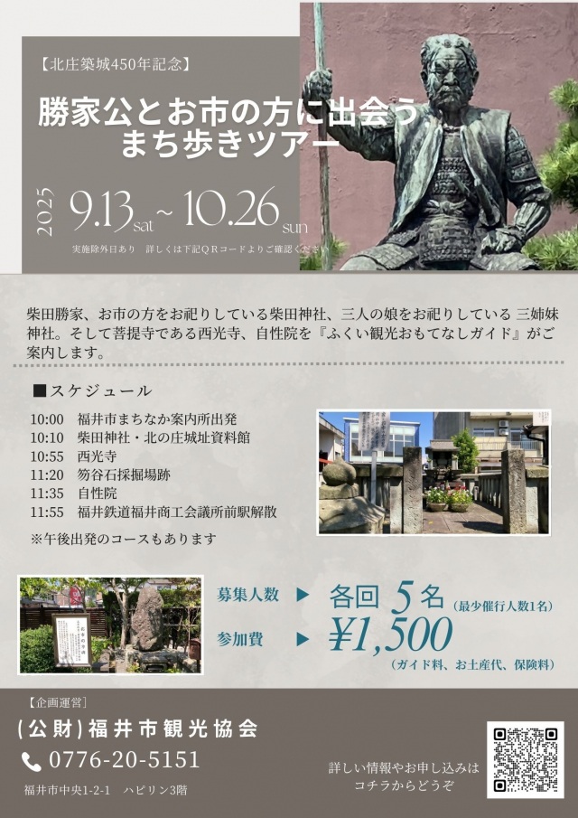 9/13~10/26 【北庄築城450年記念】勝家公とお市の方に出会うまち歩きツアー