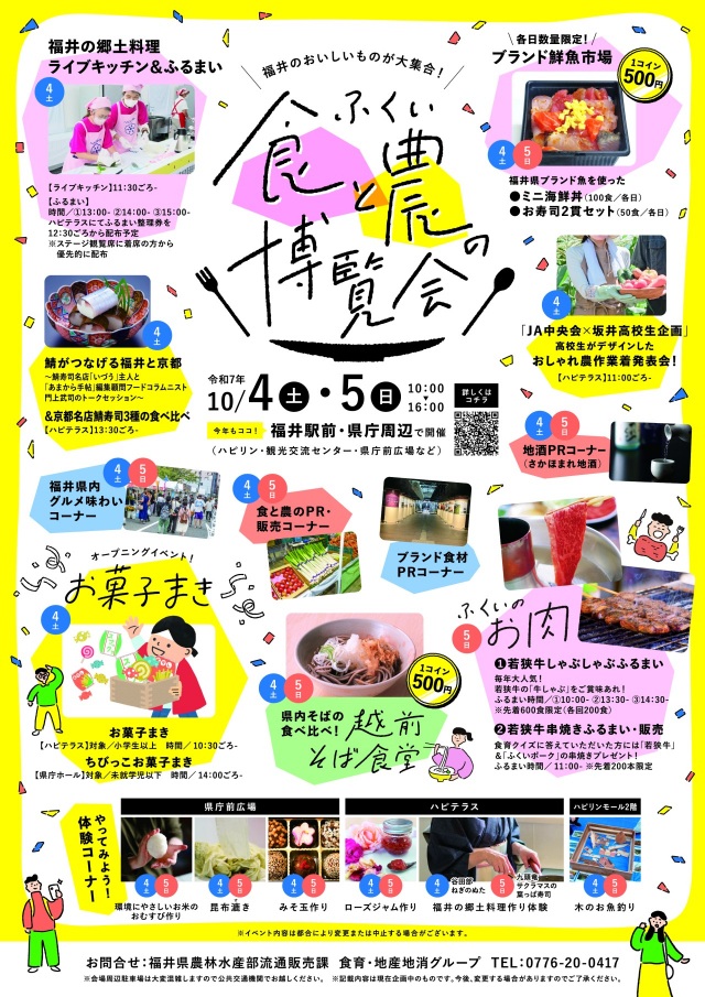 10/4,5 ふくい食と農の博覧会2025