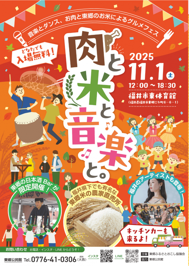 11/1 東郷ふるおこフェス　肉と米と音楽と