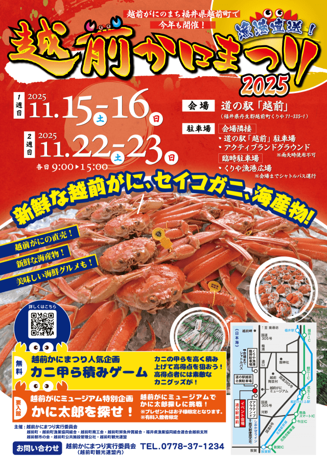 11/22,23 越前かにまつり2025