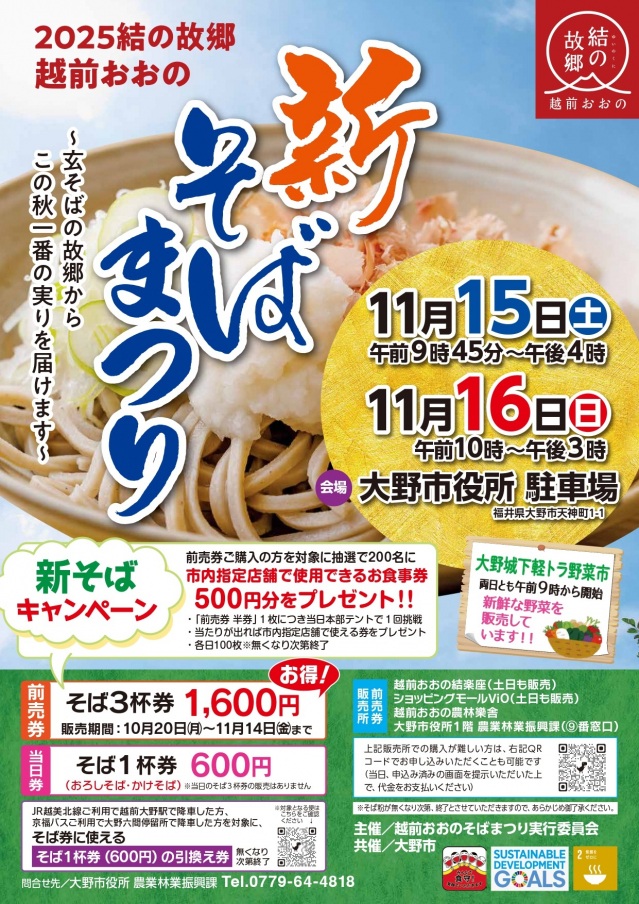 11/15,16 越前おおの新そばまつり