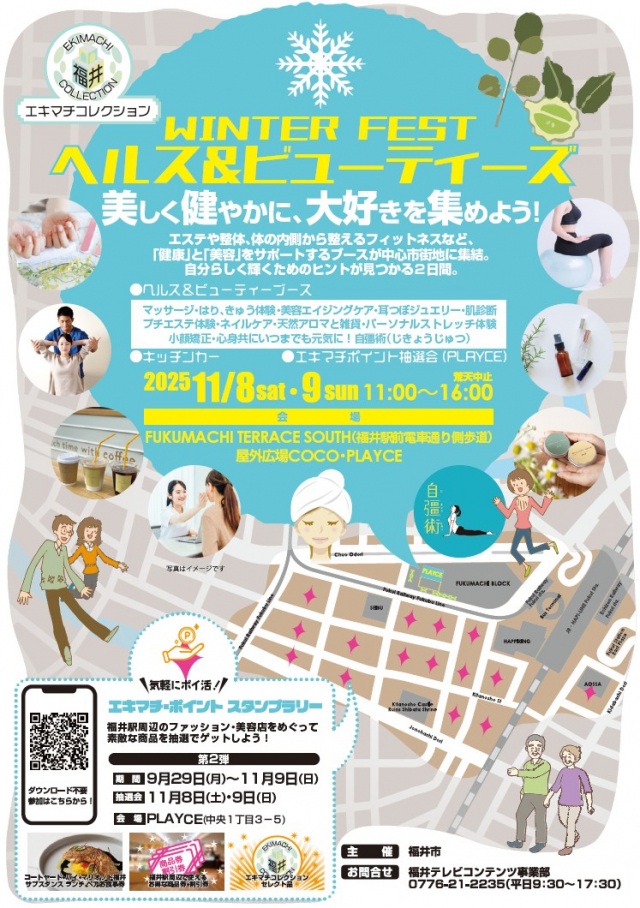11/8,9 エキマチコレクション　ウィンターフェス　ヘルス＆ビューティズ