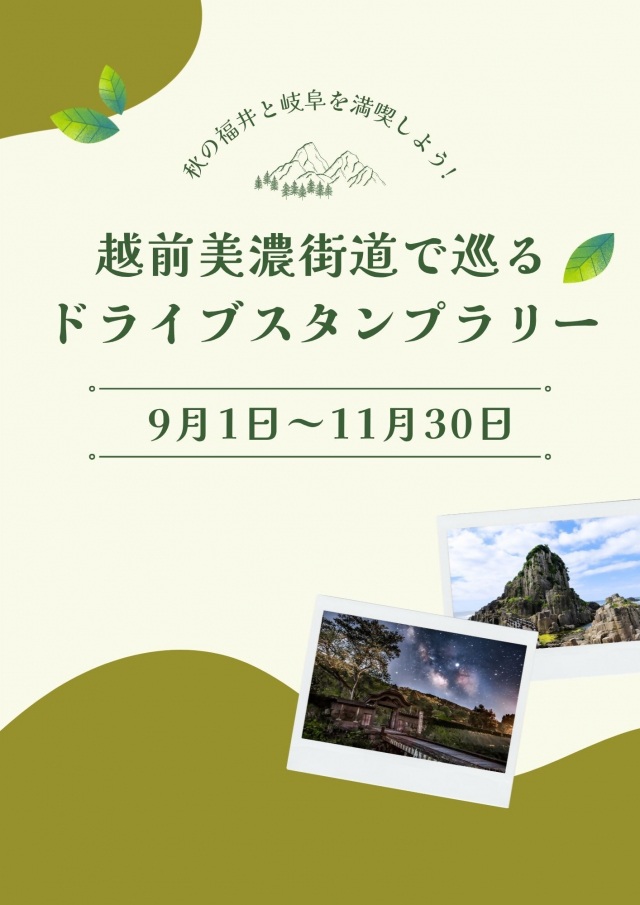 11/30まで ラストスパート！！　越前美濃街道で巡るドライブスタンプラリー