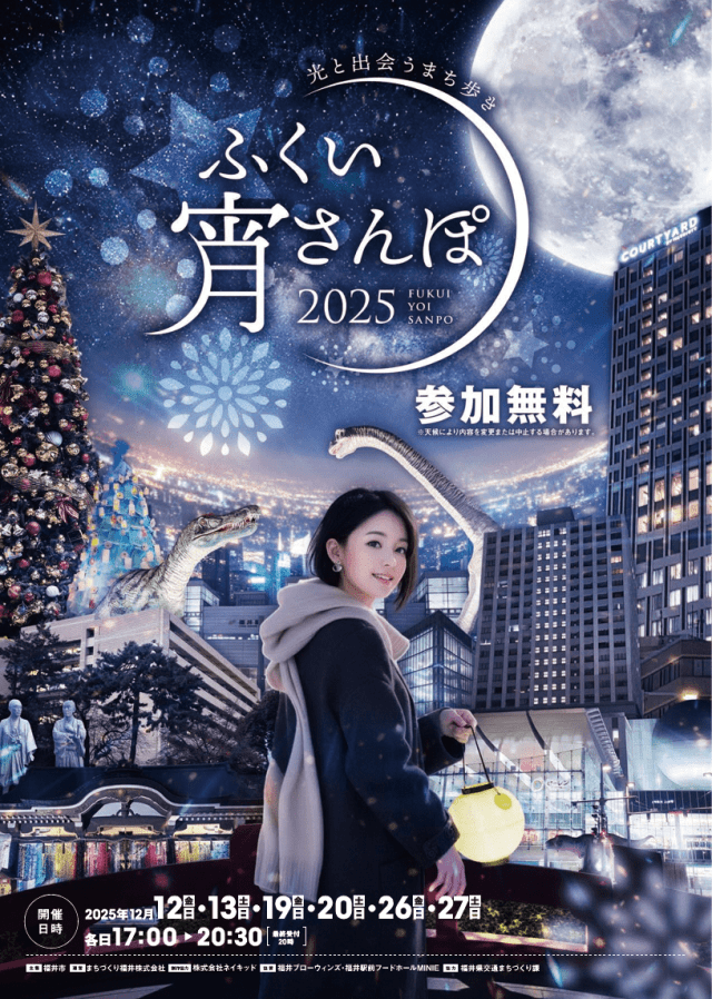 12/12,13 ふくい宵さんぽ～光と出会うまち歩き～