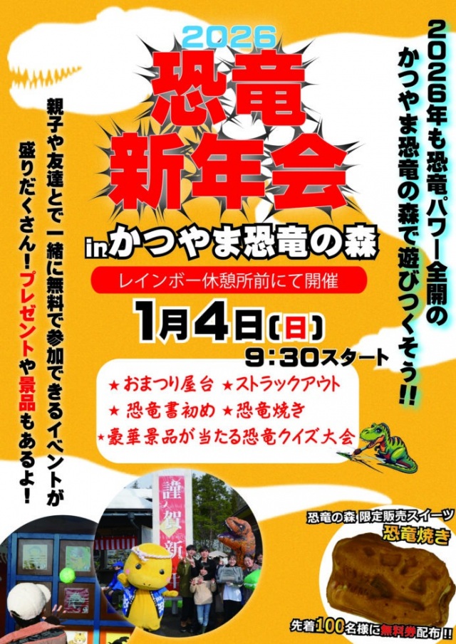 1/4 新春・恐竜新年会2026