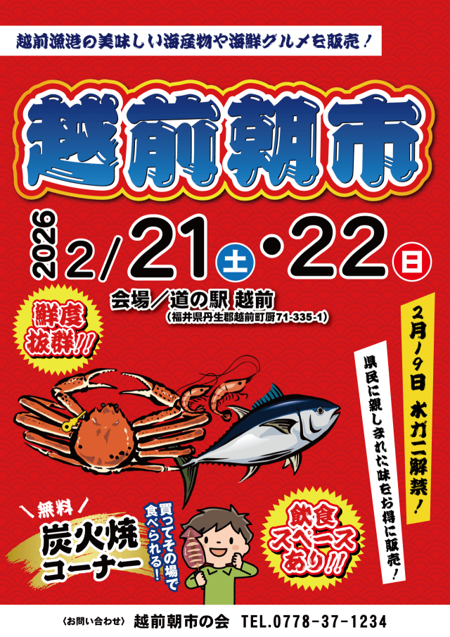 2/21,22 道の駅越前「越前朝市」（2月開催）　