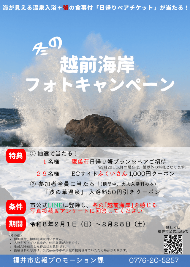 2/1~2/28 写真で伝えたい！わたしの冬の越前海岸フォトキャンペーンに参加して、素敵な特典をゲットしよう！