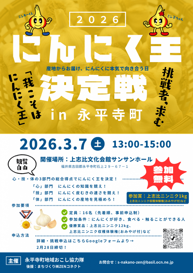 3/7 にんにく王決定戦 2026 in 永平寺町