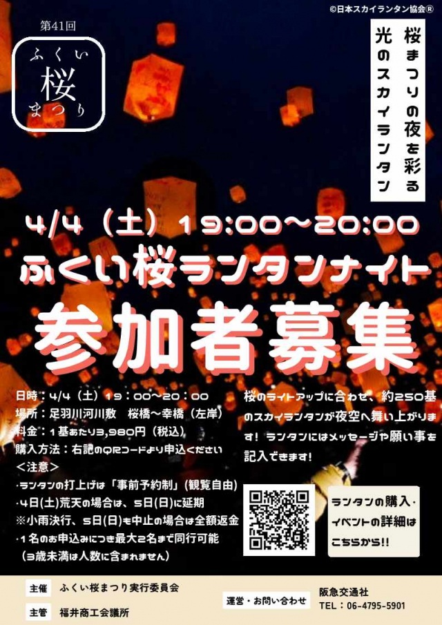 【募集】4/4(土) ふくい桜ランタンナイト（ふくい桜まつり）