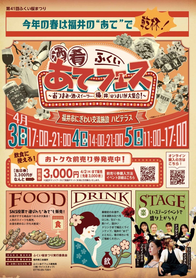 4/3~5 ふくい”あて”フェス （ふくい桜まつり）