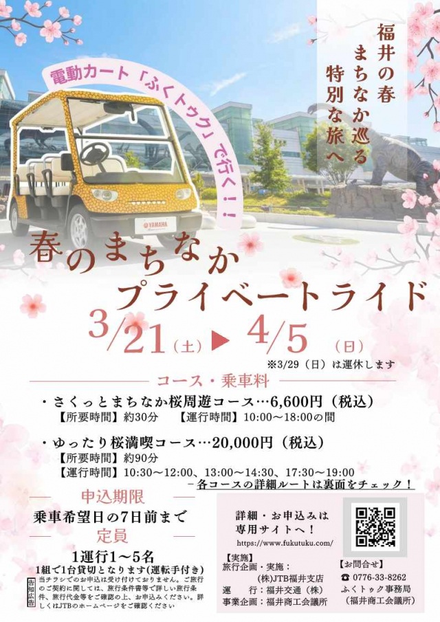 3/21~4/5 「ふくトゥク」（ふくい桜まつり）