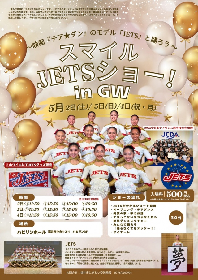 5/2~5/4 スマイルJETSショー！in GW