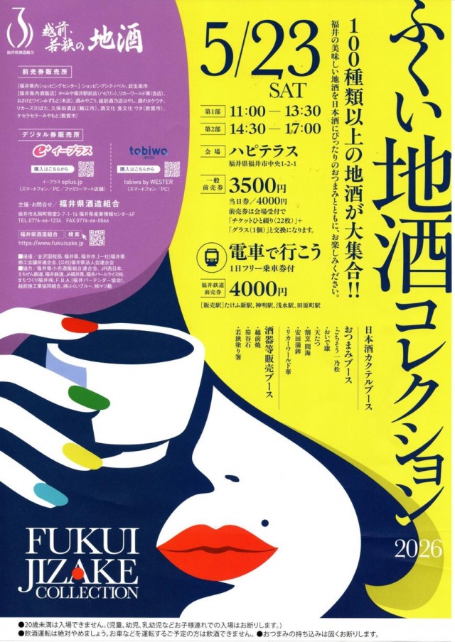 5/23 ふくい地酒コレクション2026