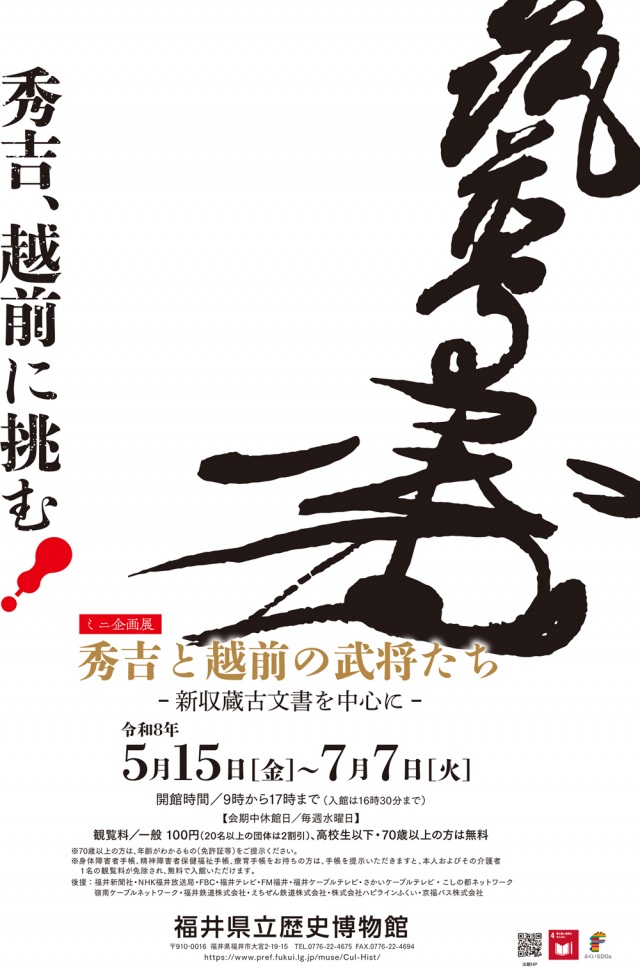 5/15～7/7 ミニ企画展　秀吉と越前の武将たち　～新収蔵古文書を中心に～