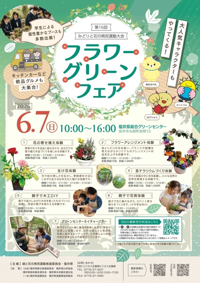 6/7 第16回みどりと花の県民運動大会～フラワーグリーンフェア～