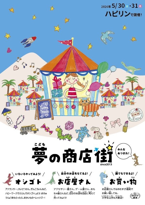 5/30,31 ハピリン10周年記念事業「こども夢の商店街」