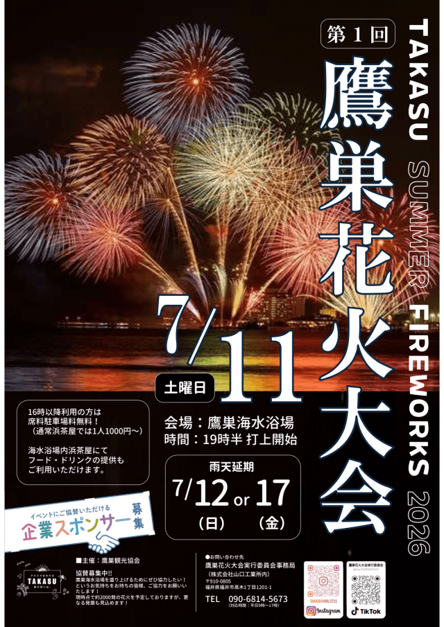 7/11 鷹巣花火大会