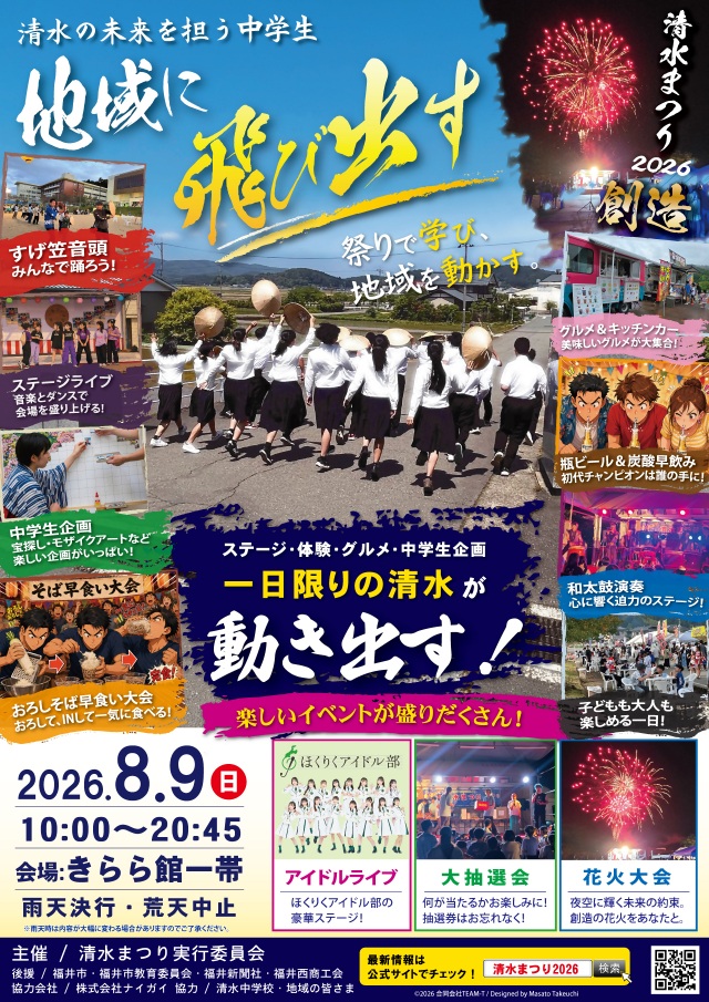 8/9 清水まつり2026創造