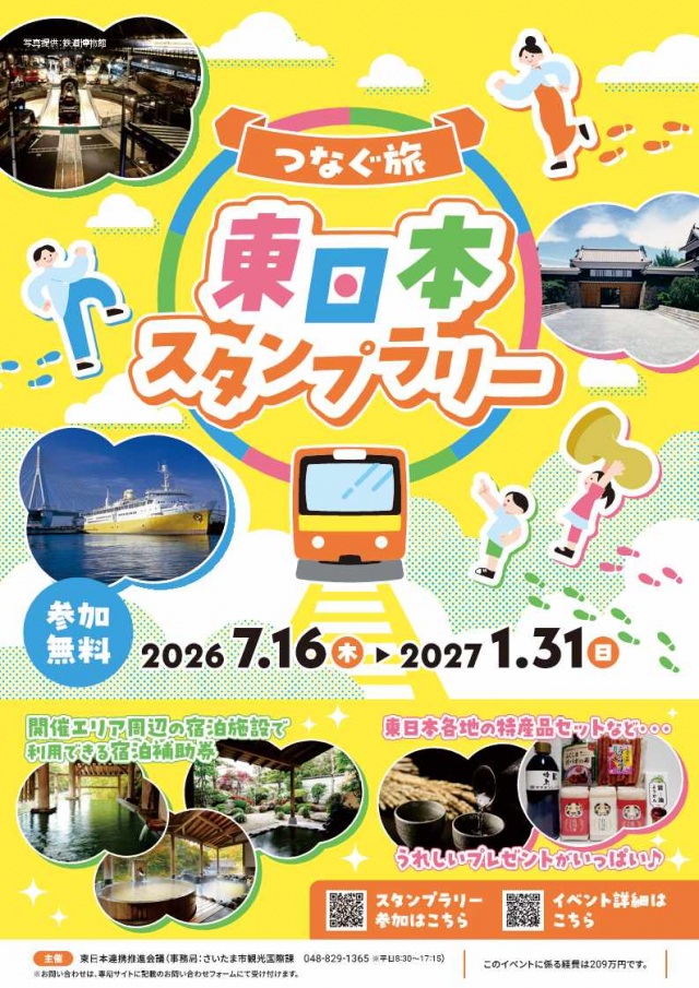 1/31まで　つなぐ旅　東日本スタンプラリー