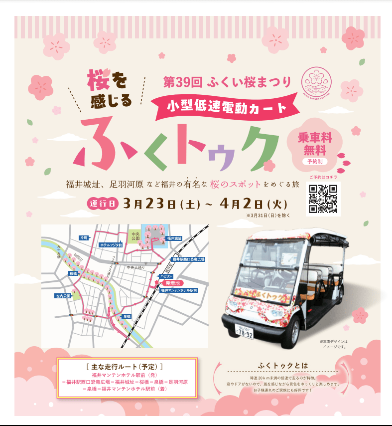 桜を感じる「ふくトゥク」｜イベント｜福いろ|福井市公式観光サイト 名所/グルメ/お土産/イベント