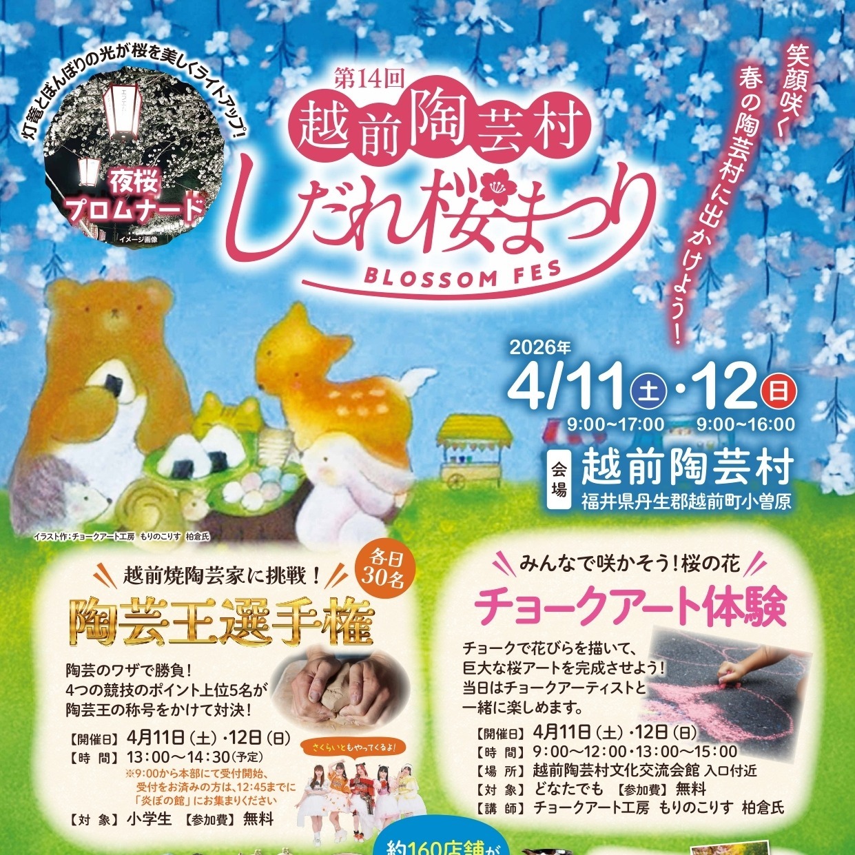 第14回越前陶芸村しだれ桜まつり