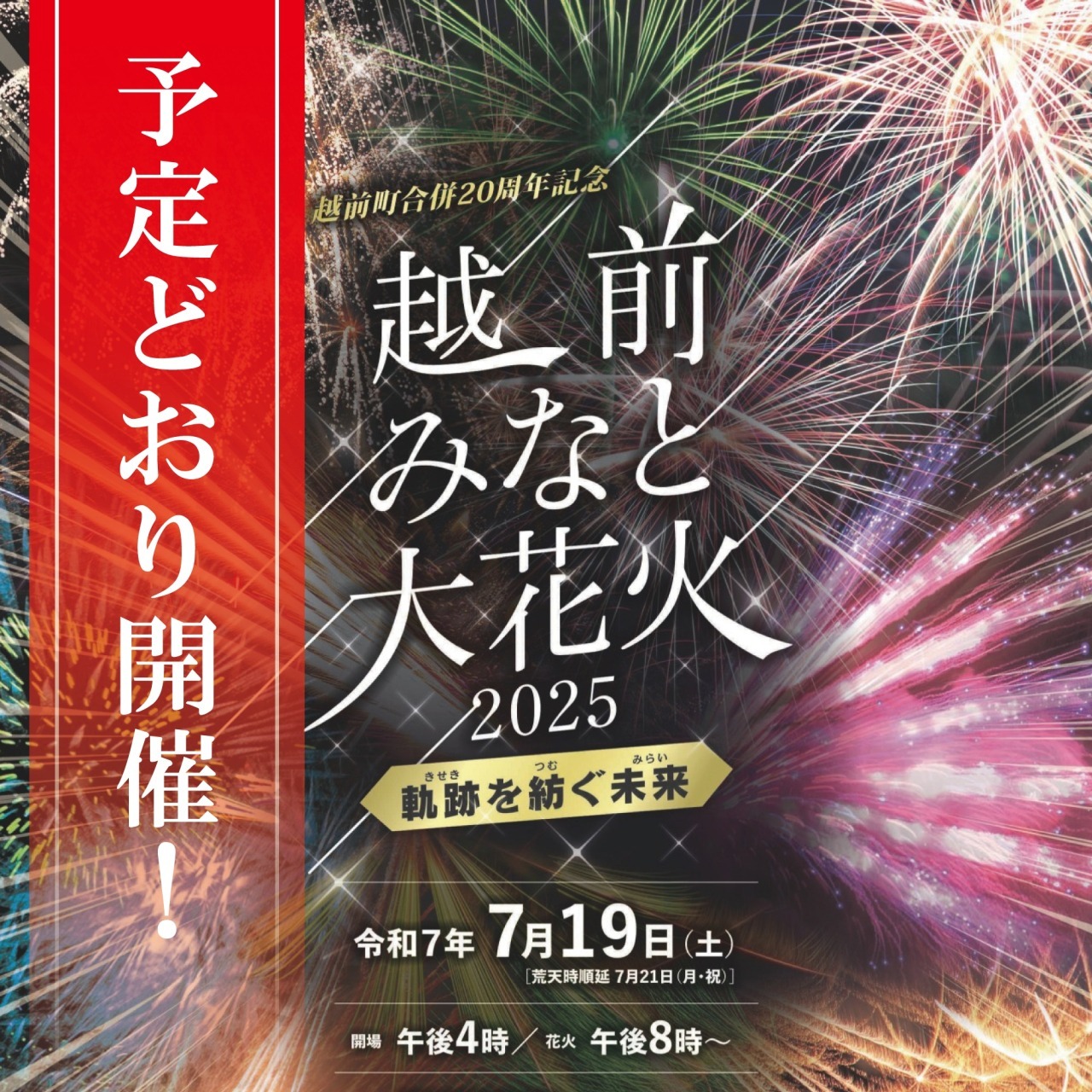 【予定どおり開催】越前みなと大花火2025