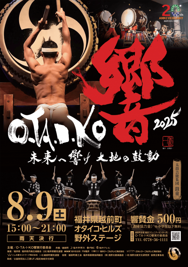 O・TA・I・KO響2025