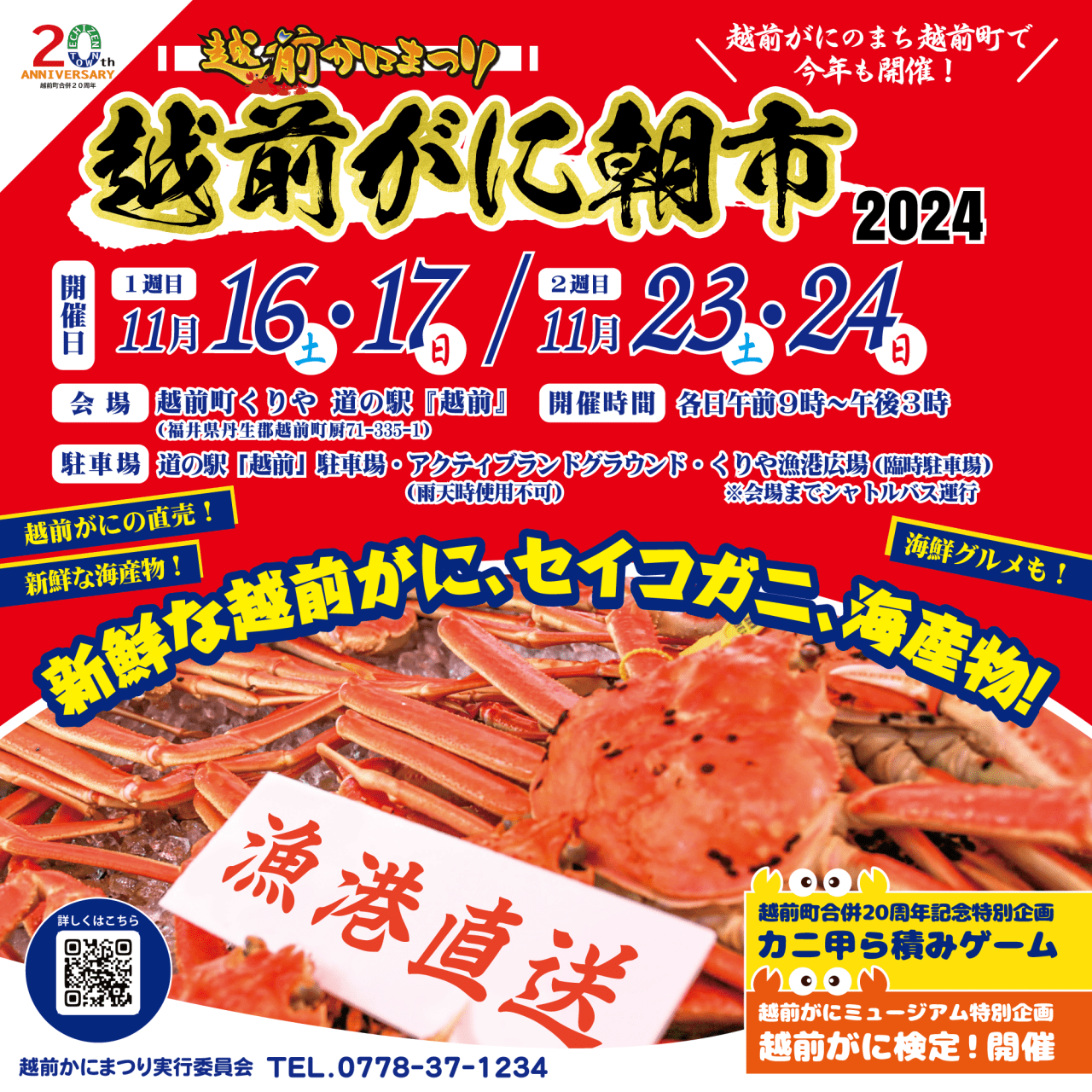 【予定通り開催】越前かにまつり・越前がに朝市2024（@道の駅越前）