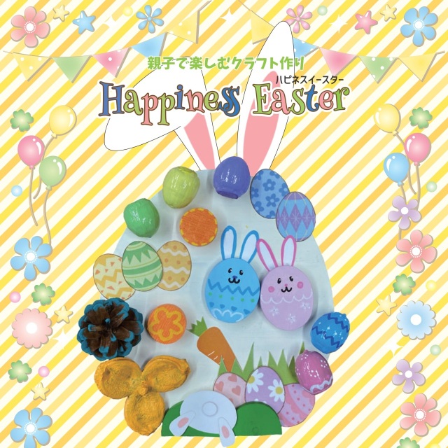 【福井総合植物園プラントピア】Happiness Easter 親子で楽しむクラフト作り