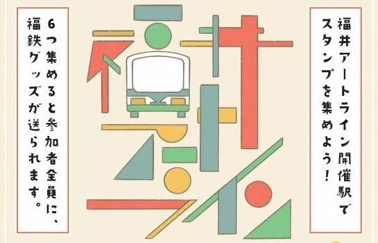 「福井アートライン」スタンプラリー
