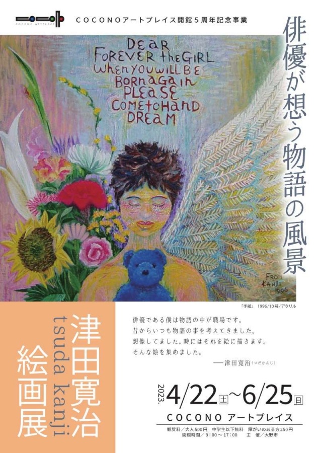 津田寛治絵画展　【COCONOアートプレイス開館5周年記念事業】