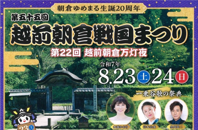 越前朝倉戦国まつり2025