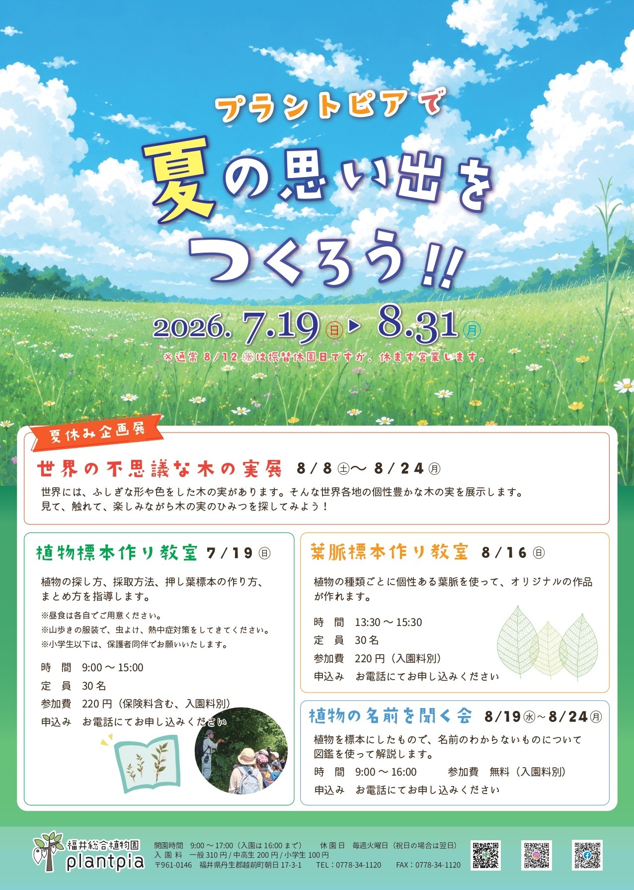 福井総合植物園プラントピア】プラントピアで夏の思い出をつくろう