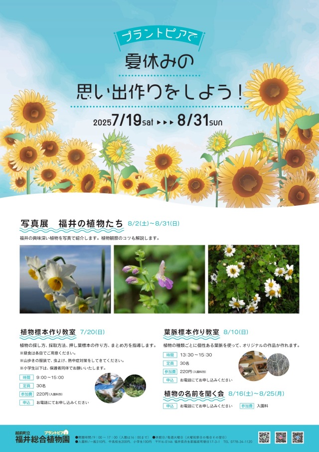 【福井総合植物園プラントピア】プラントピアで夏休みの思い出作りをしよう！