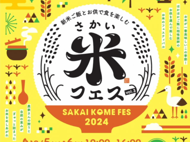 さかい米フェス2024