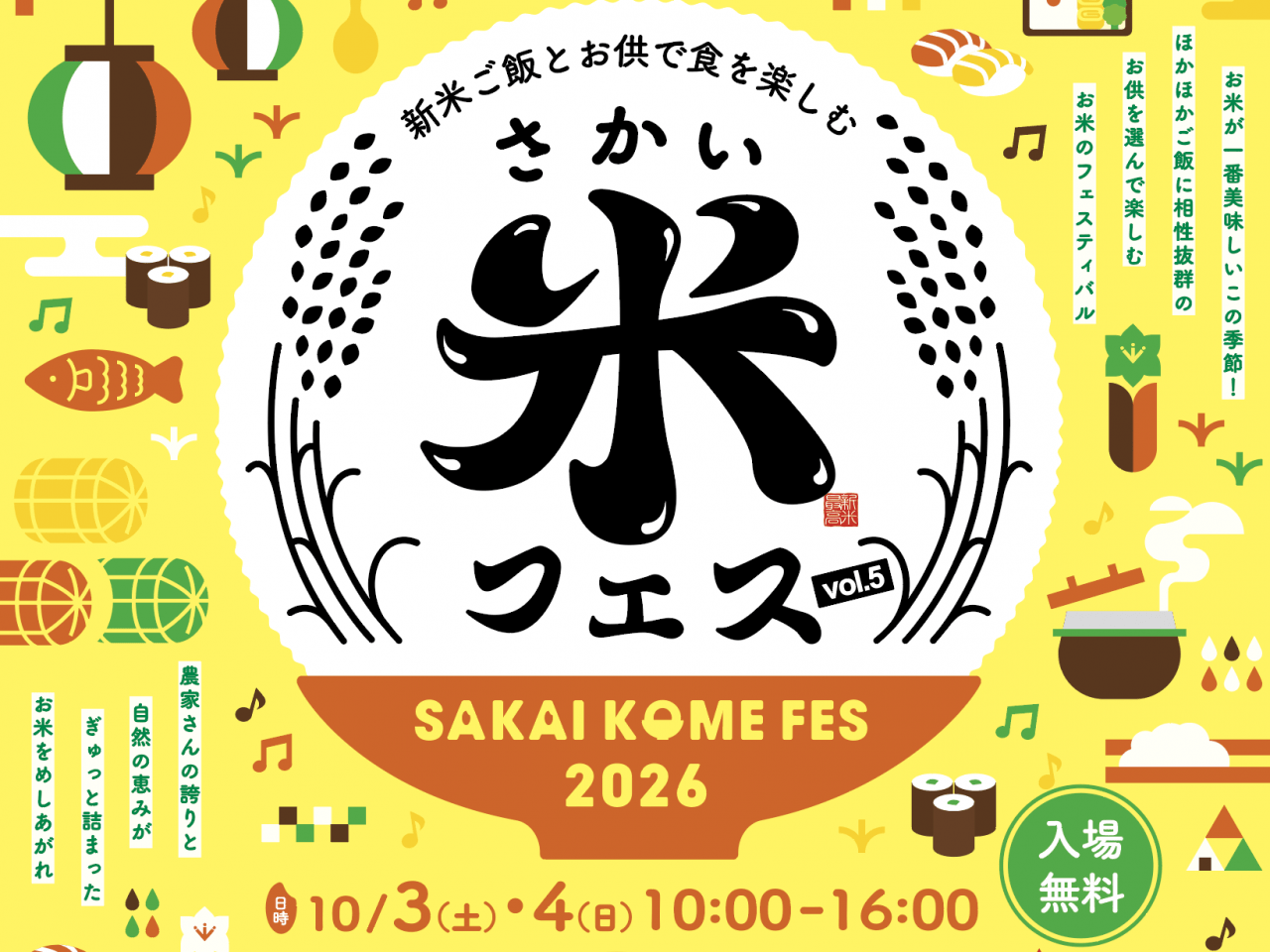 さかい米フェス2026